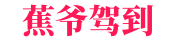 蕉爷VIP内参