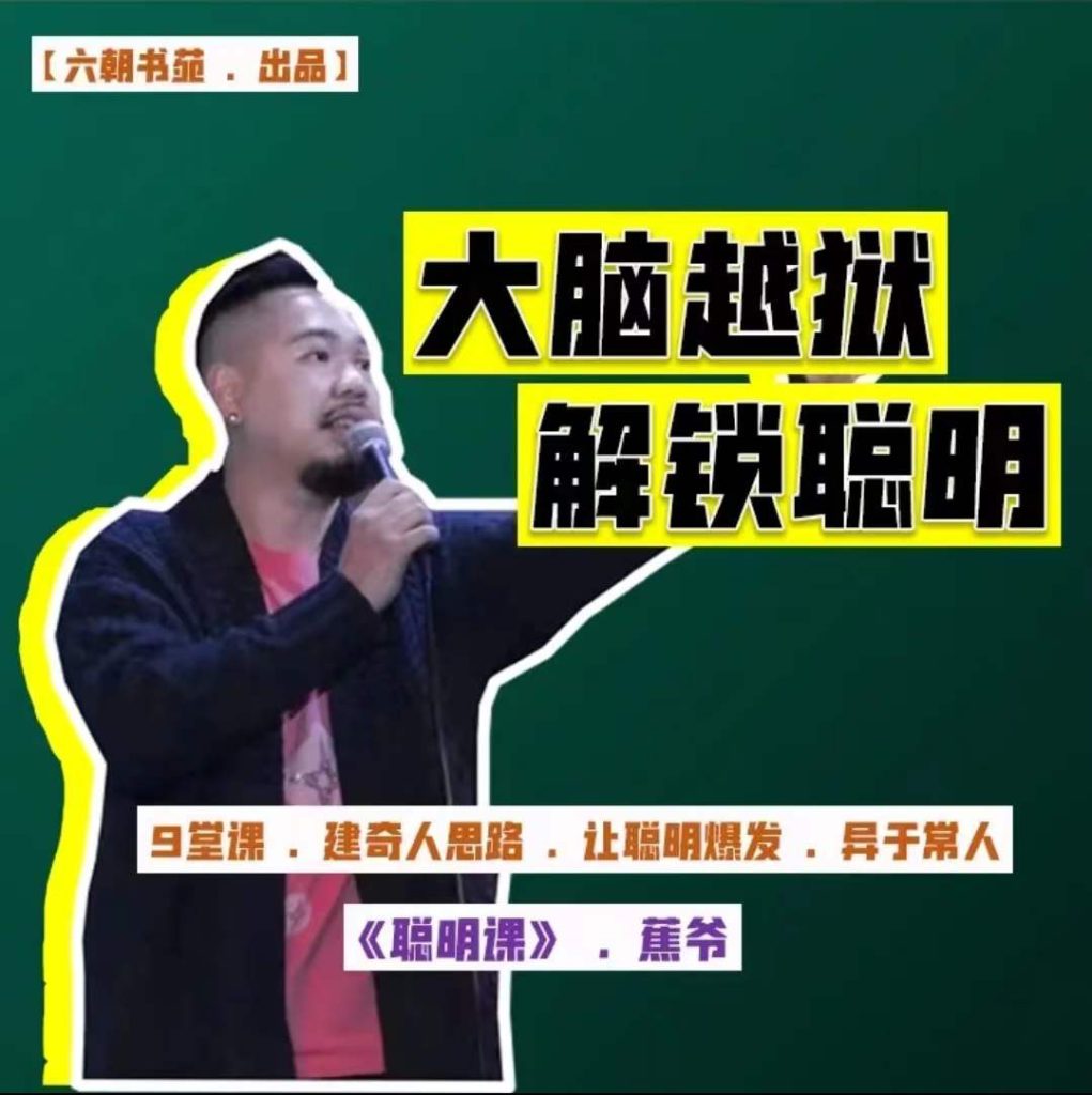 图片[1]-蕉爷聪明课，大脑越狱，解锁聪明！九节课(全)-蕉爷VIP内参