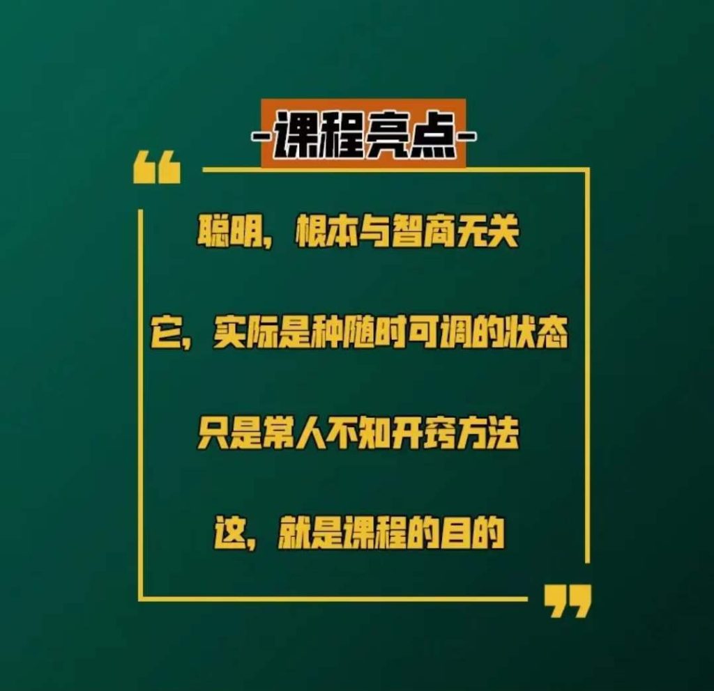 图片[3]-蕉爷聪明课，大脑越狱，解锁聪明！九节课(全)-蕉爷VIP内参