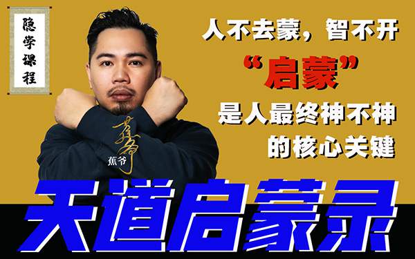 蕉爷｜《天道启蒙录》思维提升视频课程，已失传的9节“蒙学大课”-蕉爷VIP内参