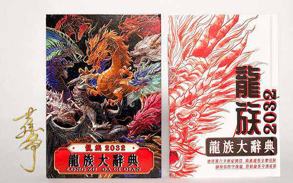 蕉爷最新高维能量手稿｜《龙族大辞典》PDF电子版-蕉爷VIP内参