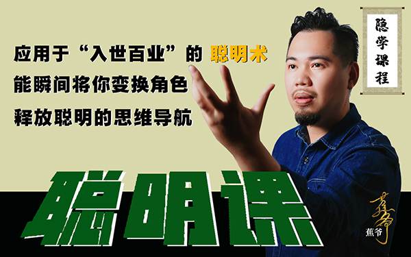 蕉爷聪明课，大脑越狱，解锁聪明！九节课(全)-蕉爷VIP内参