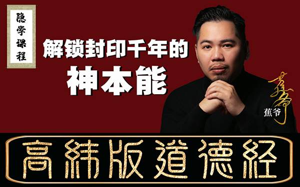 蕉爷｜破译帛书老子《道德经》隐藏奥义-思维提升视频课程-蕉爷VIP内参