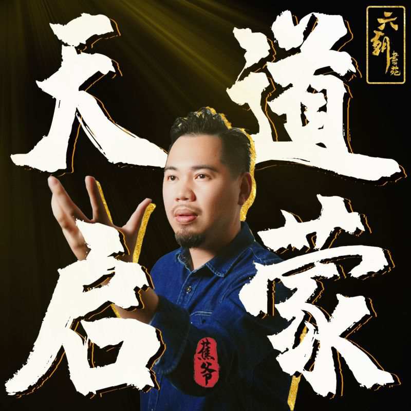 图片[1]-蕉爷｜《天道启蒙录》思维提升视频课程，已失传的9节“蒙学大课”-蕉爷VIP内参