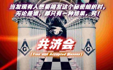 被隐藏的共济会“真知”-蕉爷VIP内参