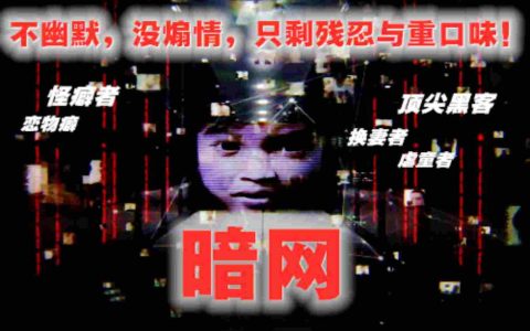 【暗网1】魔鬼国度的网外之地の直播杀人绝密的“红色房间”-蕉爷VIP内参