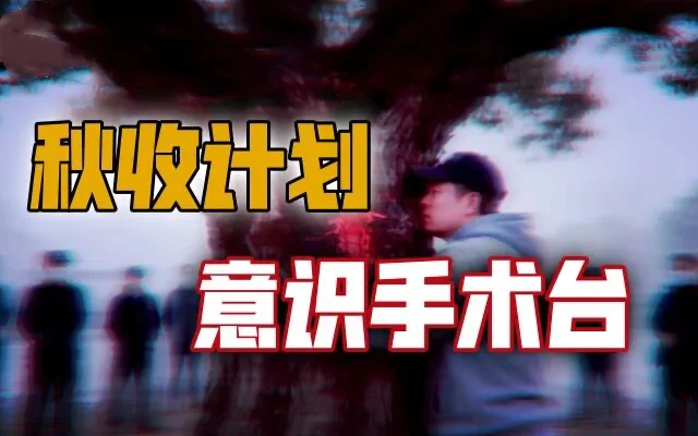 批量“空壳人”现世，换魂事件（上）【战九菊(1)】-蕉爷VIP内参