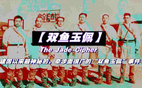 双鱼玉佩(下)：东去地宫的彭加木-蕉爷VIP内参
