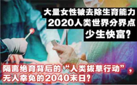 隔离绝育背后的“人类拔草计划”，无人幸免的2040末日？-蕉爷VIP内参