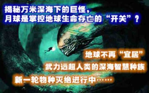 揭秘万米深海下的巨怪，月球是掌控地球生命存亡的“开关”？-蕉爷VIP内参
