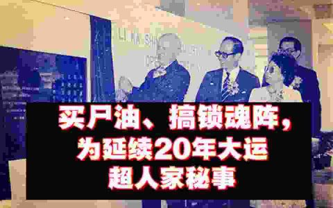 买尸油、搞锁魂阵の为延续20年大运的超人家秘事-蕉爷VIP内参