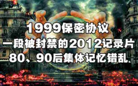 被强制下架的影片曝光了由科学家创造的灭世利器の“1999全球保密协议”之谜-蕉爷VIP内参