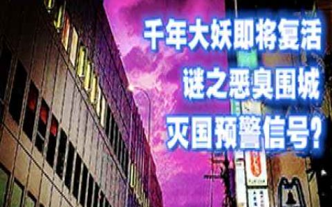 被封印千年的大妖即将复活，恶臭围城是日本灭国的“预警信号”？-蕉爷VIP内参