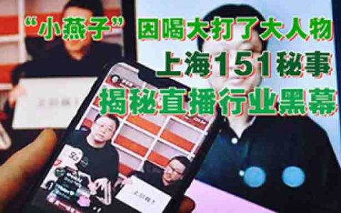 贵圈封杀令背后的上海151秘事，揭秘直播行业黑幕-蕉爷VIP内参
