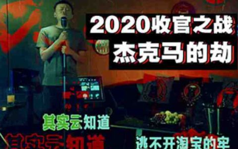 2020收官之战，被秋后算账的“送礼门”背面，是杰克马的劫-蕉爷VIP内参
