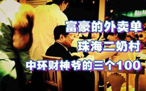 中环财神爷的三个100，珠海二奶村，富豪的外卖单-蕉爷VIP内参