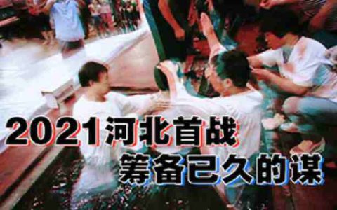 2021河北首战，由Y苗开始筹备已久的谋-蕉爷VIP内参