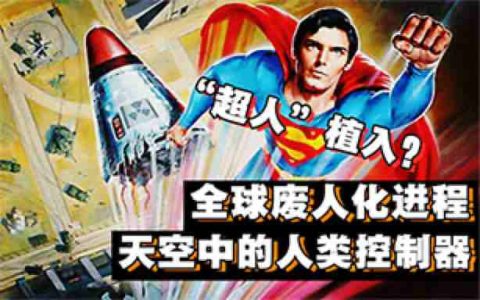 由“超人”植入的全球废人化进程，已架设在天空中的人类控制器-蕉爷VIP内参
