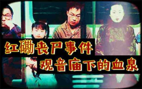 “香港红磡丧尸事件”背后的中港秘事の观音庙下的血泉-蕉爷VIP内参