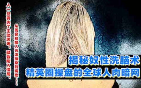 揭秘奴性洗脑术，精英圈操盘的全球人肉暗网-蕉爷VIP内参