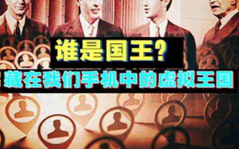 一个藏得很深的虚拟王国の到底才是这件事的幕后操盘者？-蕉爷VIP内参