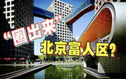 “圈出来”的北京富人区，是谁抢走了户口？-蕉爷VIP内参