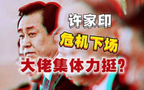 深挖恒大遭殃背后的利益链条の为啥大佬集体捆绑要力挺？-蕉爷VIP内参