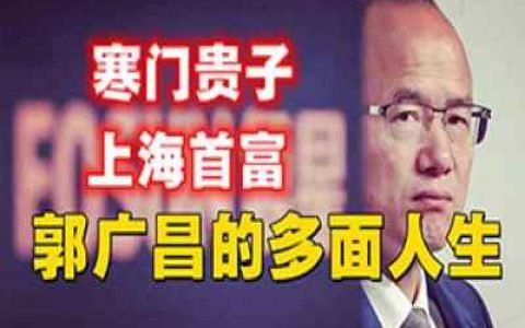 上海滩的新霸主の无奈的上海首富暗面人生-蕉爷VIP内参