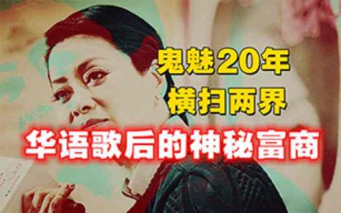 华语歌后背后的神秘富商：国内鬼魅20年，至今横扫政商两界！-蕉爷VIP内参