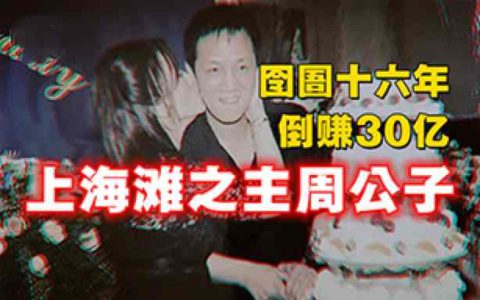前首富周公子，消失多年高调亮相，身陷囹圄16年，为何仍是上海滩之主？-蕉爷VIP内参