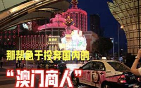 那帮急于投奔国内的“澳门商人”-蕉爷VIP内参