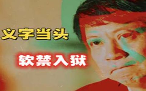 义字当头，软禁入狱，百亿接盘侠的罗生门-蕉爷VIP内参