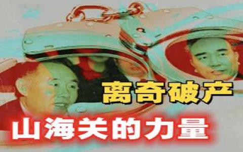 “山海关”的神秘力量の辽宁千亿国企破产背后的秘密-蕉爷VIP内参