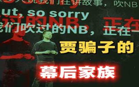 为梦想窒息，割大佬韭菜の贾老板背后的神秘家族-蕉爷VIP内参