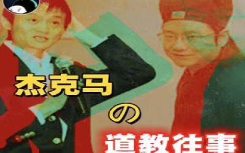 马云的道教暗事-蕉爷VIP内参