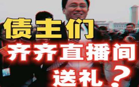 恒大的阳谋独木桥-蕉爷VIP内参