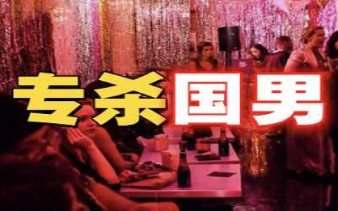 东欧女儿国鱼钩陷阱，一场专为国内单身男的定制“杀猪盘”の黑金产业链全流程曝光-蕉爷VIP内参