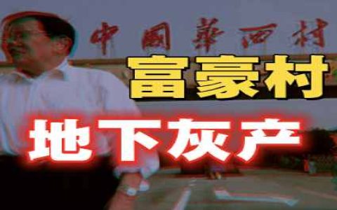 “天下第一村”的真实暗面-蕉爷VIP内参