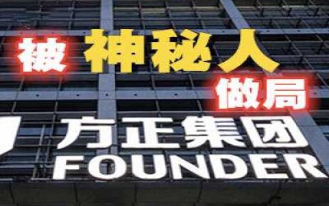 引狼入室，太子逼宫，被神秘人做局，最政治的“北大方正”体内的魔幻生死斗-蕉爷VIP内参