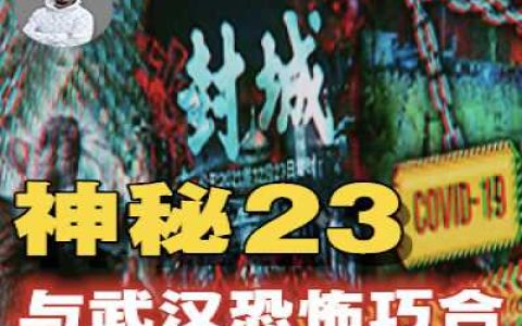 新冠+出血热双杀封城，西安一夜静止产业断？神秘数字“23”与武汉的恐怖巧合！-蕉爷VIP内参