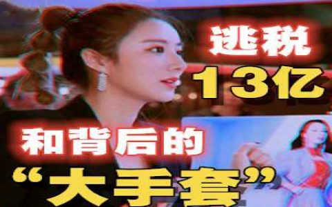 逃税13亿，究竟是想打她，还是打后面的“大手套”呢？-蕉爷VIP内参