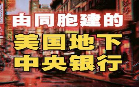 从人蛇偷渡，到暴力建派，再到黑金轮盘，揭开一个由同胞运作的全球最大地下暗力量！-蕉爷VIP内参