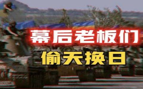“乌熊大战”只是烟雾弹，背后的神秘局才是幕后老板们的棋盘！-蕉爷VIP内参