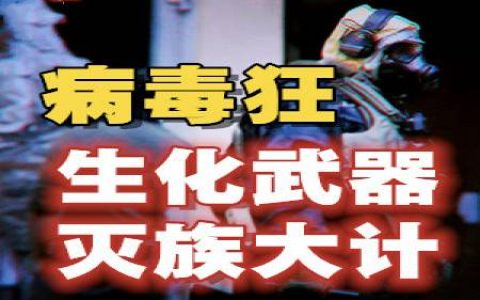 普帝曝光生化武器绝密文件，实锤美丽国全球“洒毒”罪行史，揭秘“甩锅高手”自导自演的现实版“生化危机”-蕉爷VIP内参