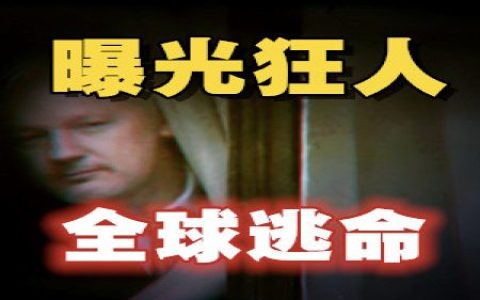 敢实名曝光全球政客的黑暗航脏面，拥有中国血统的黑客教父，能否逃过被政治牺牲的命运？-蕉爷VIP内参