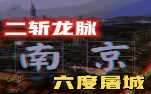 二斩龙脉，六度屠城，被日本军刀封印成沿海“百慕大”的昔日帝都真相-蕉爷VIP内参