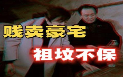 刨祖坟、挖地脉，被“1号文件”直戳痛处的大国首富，结局其实早已藏在推背图中？-蕉爷VIP内参