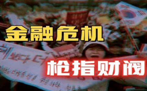 政府一夜破产，被迫开放”卖身”，亚洲四小龙沦为美丽国跟班的过程全实录-蕉爷VIP内参