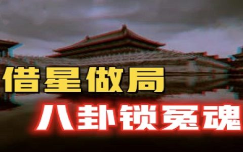 镇压前朝龙气，做局赋能龙脉，八卦阵锁冤魂，紫禁城诡异禁区背后不为人知的真相揭秘-蕉爷VIP内参
