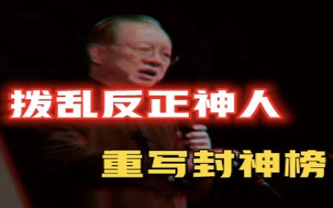 易经暗藏人类危机，2044崛起的东方大国，现代“姜子牙”重写“封神榜”，谁是将一切拨乱反正的神人？-蕉爷VIP内参